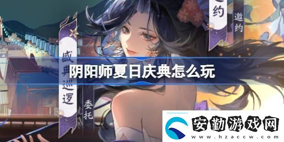陰陽師夏日慶典活動(dòng)有什么陰陽師夏日慶典活動(dòng)詳細(xì)介紹分享