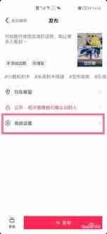 抖音如何設(shè)置發(fā)布作品不保存