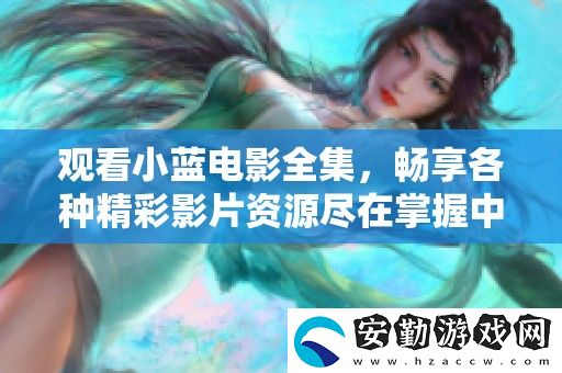 觀看小藍電影全集