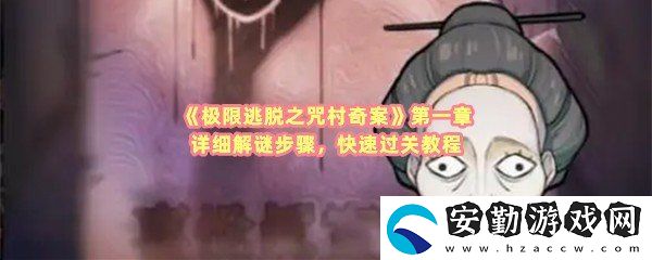 極限逃脫之咒村奇案第一章如何快速通過(guò)