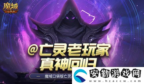 @亡靈老玩家！魔域口袋版召喚系的神又回來了！