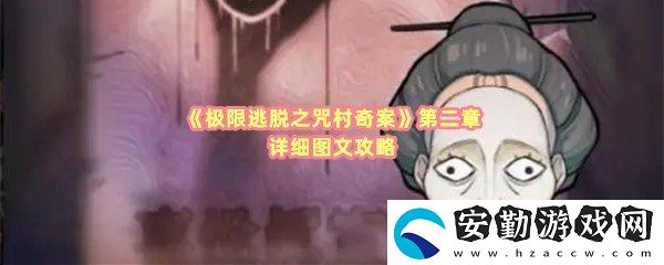 極限逃脫之咒村奇案第二章怎么過