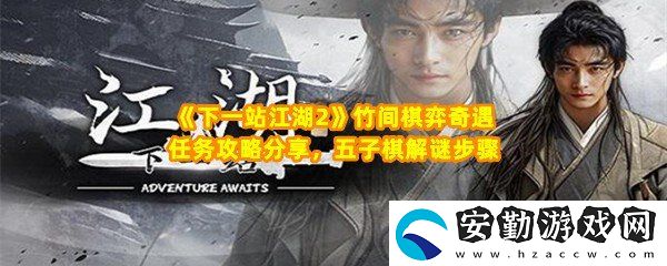 下一站江湖2竹間棋弈奇遇任務(wù)怎么做