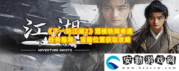 下一站江湖2酒樓軼聞奇遇任務(wù)怎么完成