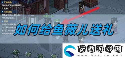 給魚(yú)薇兒送禮攻略