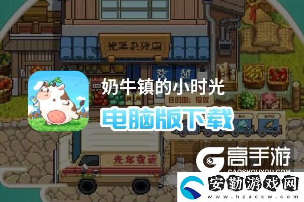 原創(chuàng)奶牛鎮(zhèn)的小時(shí)光電腦版下載