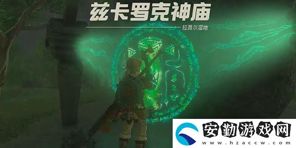 塞爾達傳說王國之淚茲卡羅克神廟通關(guān)攻略