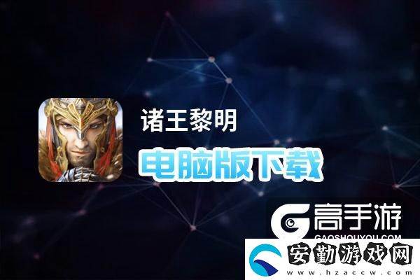 原創(chuàng)諸王黎明電腦版下載