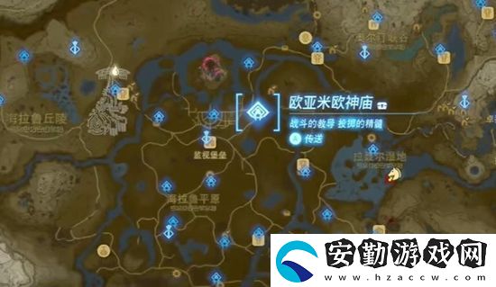 塞爾達傳說王國之淚歐亞米歐神廟通關攻略