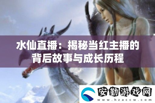 水仙直播