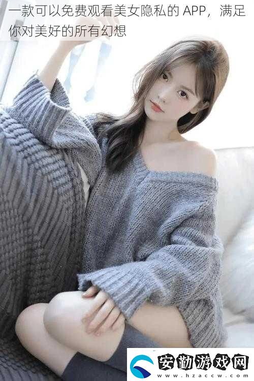 一款可以免費觀看美女隱私的