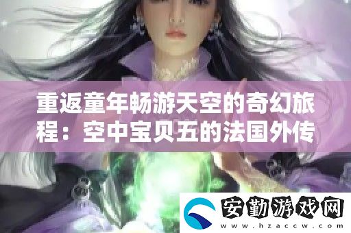 重返童年暢游天空的奇幻旅程