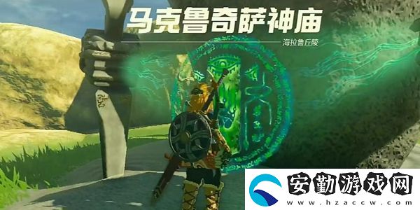 塞爾達(dá)傳說王國之淚馬克魯奇薩神廟通關(guān)攻略