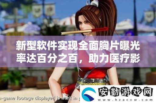 新型軟件實現(xiàn)全面胸片曝光率達(dá)百分之百
