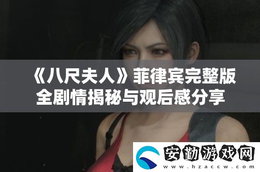 八尺夫人菲律賓完整版全劇情揭秘與觀后感分享