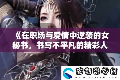 在職場與愛情中逆襲的女秘書