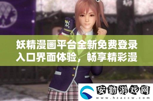 妖精漫畫平臺全新免費(fèi)登錄入口界面體驗