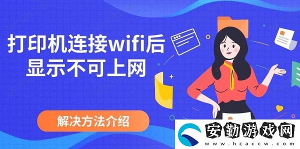 打印機(jī)連接wifi后顯示不可上