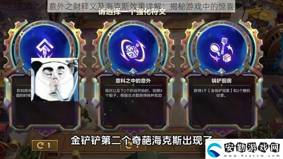 云頂之弈意外之財釋義及?？怂剐Ч斀?><h3>（二）?？怂沟募せ?/h3><p>?？怂剐Ч募せ钔ǔＰ枰婕以谔囟ǖ臅r機做出正確的選擇和決策。例如，在某些回合中，玩家需要選擇特定的選項或者滿足一定的條件，才能激活相應的?？怂剐Ч?。</p><h3>（三）海克斯的效果</h3><p>?？怂剐Ч軌蛟谟螒蛑袨橥婕?guī)矶喾N優(yōu)勢，包括增加攻擊力、防御力、生命值等，或者對敵人造成不利的影響，如降低其攻擊力、增加其受到的傷害等。這些效果能夠幫助玩家在游戲中獲得優(yōu)勢，從而更容易取得勝利。</p><h3>三、云頂之弈中的驚喜財富之源</h3><p>在云頂之弈中，意外之財和?？怂剐Ч峭婕耀@取驚喜財富的重要來源。通過合理的策略和技巧，玩家可以獲得額外的金幣、裝備、英雄等資源，這些資源能夠幫助玩家在游戲中更快地發(fā)展，獲得更多的優(yōu)勢。</p><h3>（一）金幣的獲取</h3><p>在游戲中，金幣是重要的資源之一。通過連勝、連敗、利息等策略，玩家可以獲得額外的金幣。這些金幣可以用來購買裝備、升級英雄等。</p><h3>（二）裝備的合成</h3><p>裝備是游戲中另一個重要的資源。通過合理的裝備合成和搭配，玩家可以獲得強大的戰(zhàn)斗能力。例如，通過合成攻擊力高、帶有特殊效果的裝備，可以大幅度提升英雄的戰(zhàn)斗力。</p><h3>（三）羈絆與英雄的選擇</h3><p>羈絆和英雄的選擇也是獲取意外之財?shù)闹匾緩健２煌牧b絆和英雄組合能夠帶來不同的效果和收益。例如，某些羈絆能夠增加玩家的金幣收入或者減少敵人的戰(zhàn)斗力等。而某些英雄的技能則能夠在戰(zhàn)斗中起到?jīng)Q定性的作用。</p><p>云頂之弈中的意外之財和?？怂剐Ч麨橥婕姨峁┝素S富的游戲體驗和策略選擇。通過合理的策略和技巧，玩家可以獲得意想不到的收益和優(yōu)勢。而這些收益和優(yōu)勢往往能夠在游戲中起到?jīng)Q定性的作用，幫助玩家取得勝利。了解并掌握這些技巧和策略對于云頂之弈的玩家來說是非常重要的。未來隨著游戲版本的更新和調(diào)整，相信云頂之弈將會有更多的驚喜等待我們?nèi)グl(fā)現(xiàn)和探索。</p>            </div>
        </div>
        <div   id=