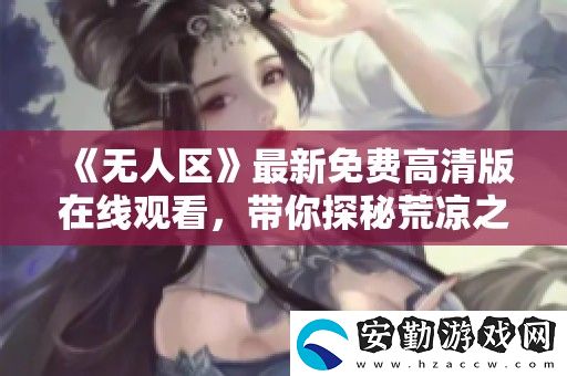 無人區(qū)最新免費高清版在線觀看