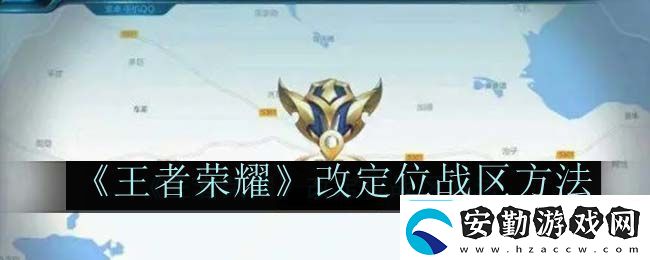 王者榮耀改定位戰(zhàn)區(qū)方法如何掌握角色的終極技能