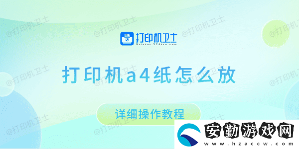 打印機(jī)a4紙?jiān)趺捶?></p>一、確定打印機(jī)的進(jìn)紙方式<p>不同型號(hào)的打印機(jī)，進(jìn)紙方式可能有所不同，主要分為兩種：前置進(jìn)紙和后置進(jìn)紙。</p><p>1、前置進(jìn)紙（紙盒進(jìn)紙）：大部分辦公用的激光打印機(jī)采用前置進(jìn)紙方式，A4紙需要放入打印機(jī)底部的紙盒中，打印時(shí)自動(dòng)進(jìn)紙。</p><p style=