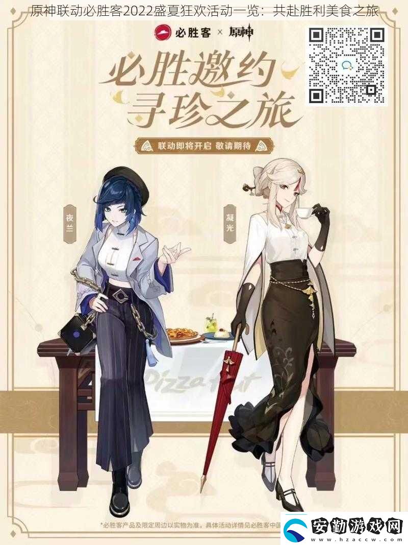 原神聯(lián)動必勝客2022盛夏狂歡活動一覽