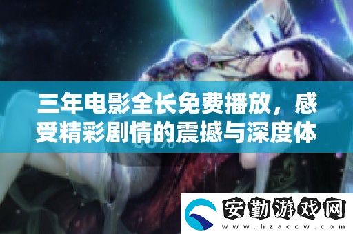 三年電影全長免費播放