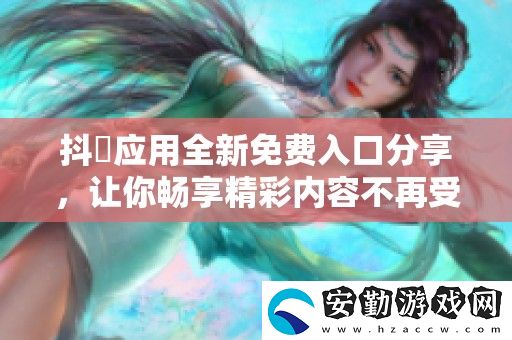 抖抈應用全新免費入口分享