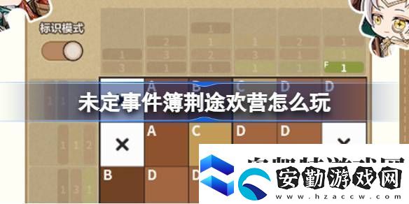 未定事件簿荊途歡營(yíng)怎么玩未定事件簿荊途歡營(yíng)活動(dòng)介紹