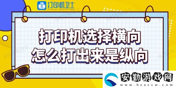 打印機(jī)選擇橫向怎么打出來是縱向