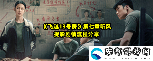 飛越13號(hào)房第七章聽(tīng)風(fēng)捉影劇情怎么樣