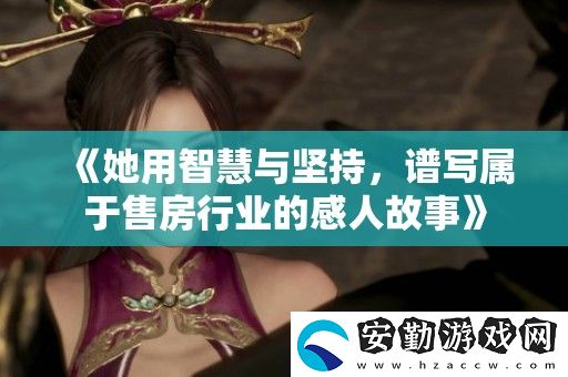 她用智慧與堅(jiān)持