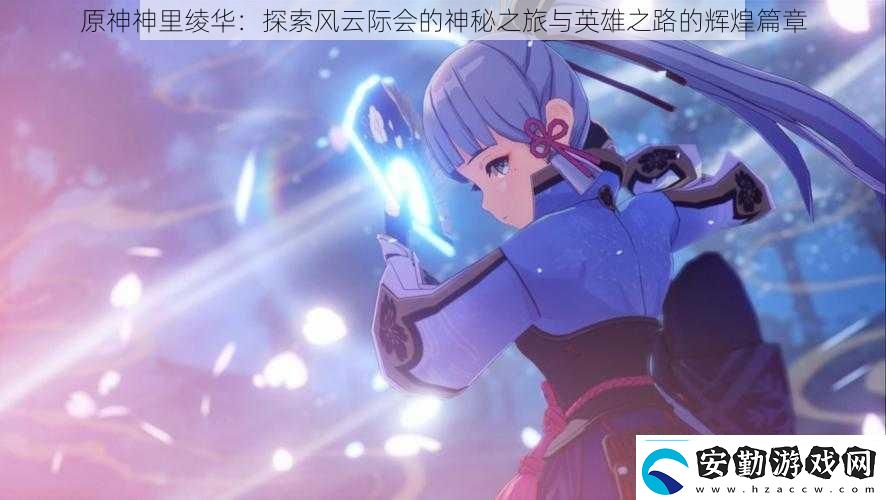 原神神里綾華