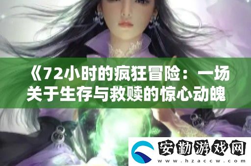 72小時的瘋狂冒險