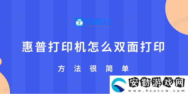 惠普打印機怎么雙面打印