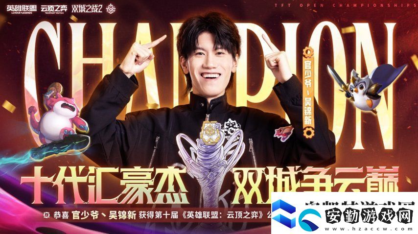云頂之弈TOC10全國總決賽**落幕