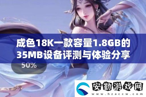 成色18K一款容量1.8GB的35MB設(shè)備評(píng)測(cè)與體驗(yàn)分享