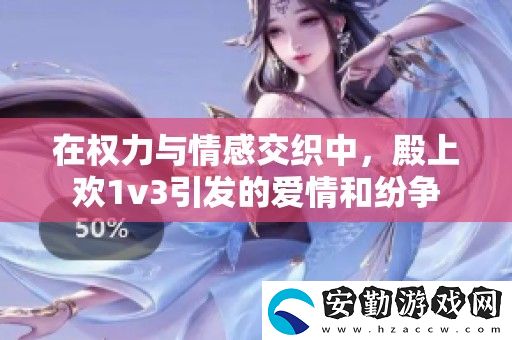 在權(quán)力與情感交織中