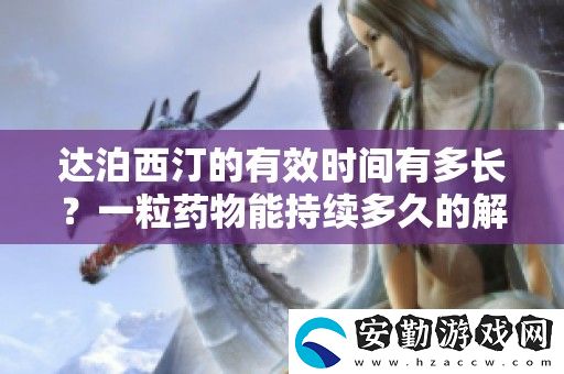 達(dá)泊西汀的有效時(shí)間有多長(zhǎng)