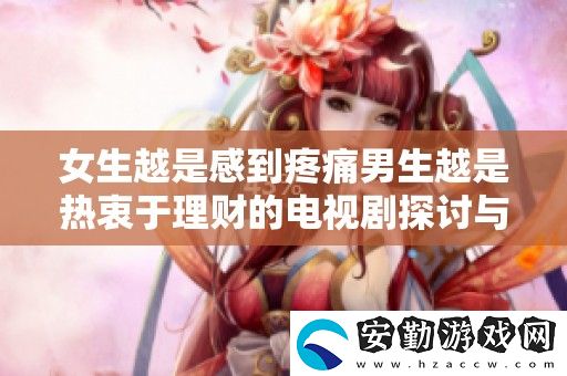 女生越是感到疼痛男生越是熱衷于理財?shù)碾娨晞√接懪c反思