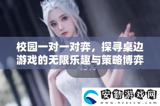 校園一對一對弈