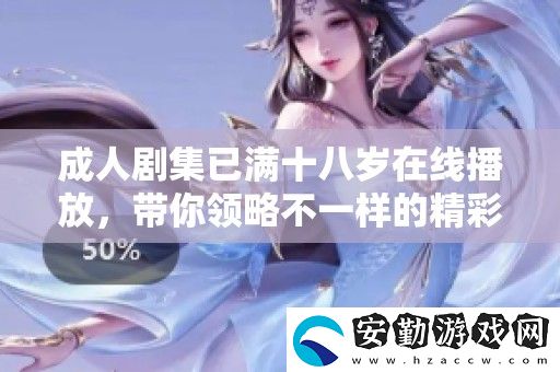成人劇集已滿十八歲在線播放