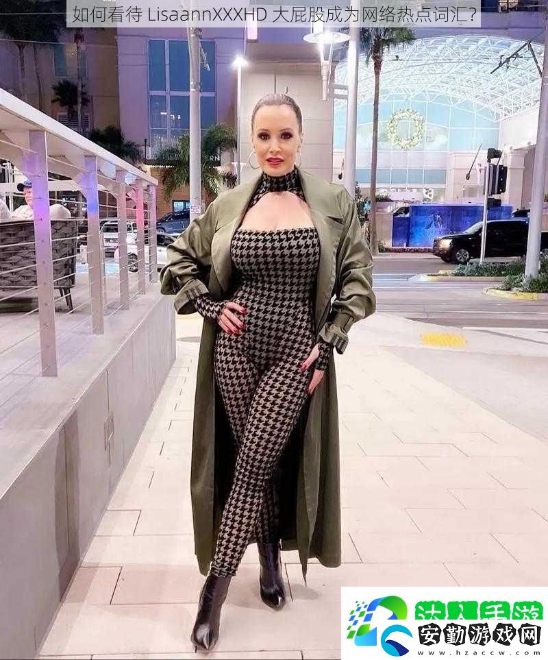 如何看待LisaannXXXHD大屁股成為絡(luò)熱點(diǎn)詞匯