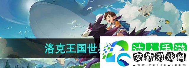 洛克王國世界手游怎么預約