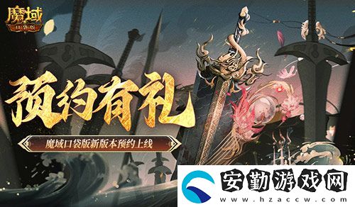 預(yù)約得豪禮！魔域口袋版新版本預(yù)約上線(xiàn)