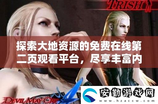 探索大地資源的免費(fèi)在線第二頁(yè)觀看平臺(tái)