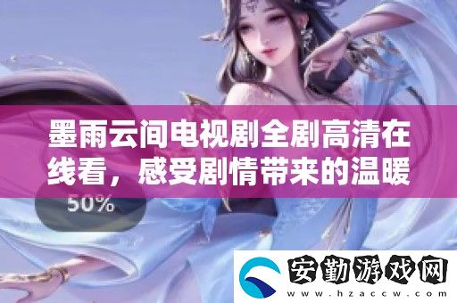 墨雨云間電視劇全劇高清在線(xiàn)看