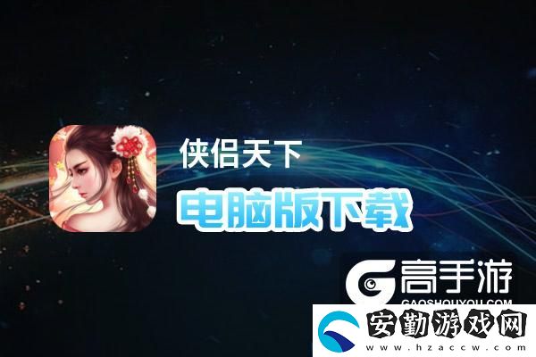 原創(chuàng)俠侶天下電腦版下載