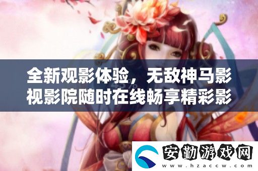 全新觀影體驗
